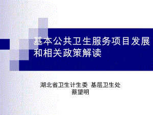 基本公共卫生服务项目发展和相关政策解读课件.ppt