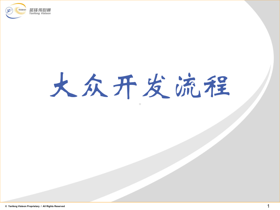 大众开发流程讲课件.ppt_第1页