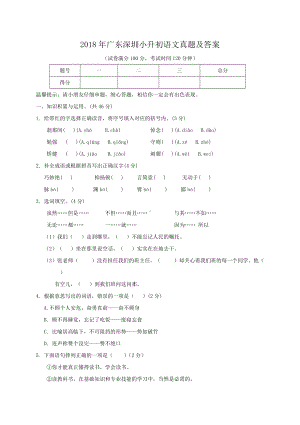 2018年广东深圳小升初语文真题及答案.doc