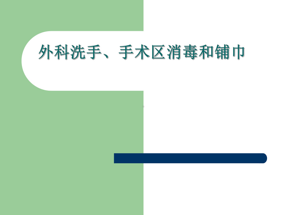 外科洗手、消毒、铺巾讲座PPT分析课件.ppt_第1页