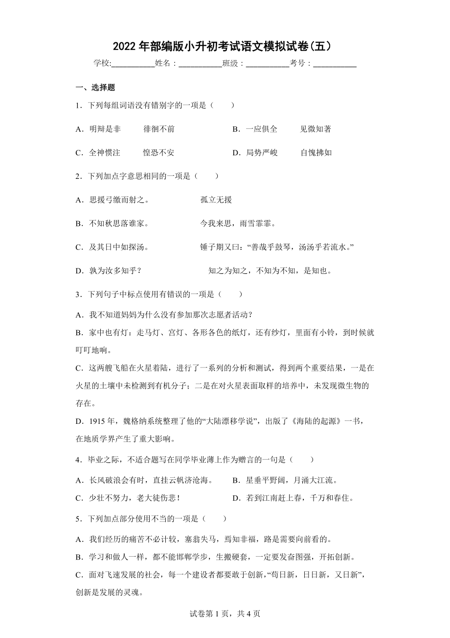 2022年部编版小升初考试《语文》模拟试卷(五）.docx_第1页