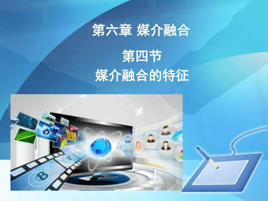 媒介融合的特征课件.ppt_第1页