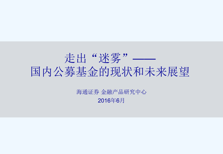 国内公募基金的现状和未来展望课件.ppt_第1页