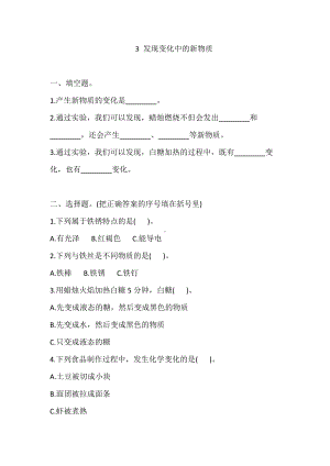 2022新教科版六年级下册科学4.3 发现变化中的新物质 一课一练（含答案解析）.doc