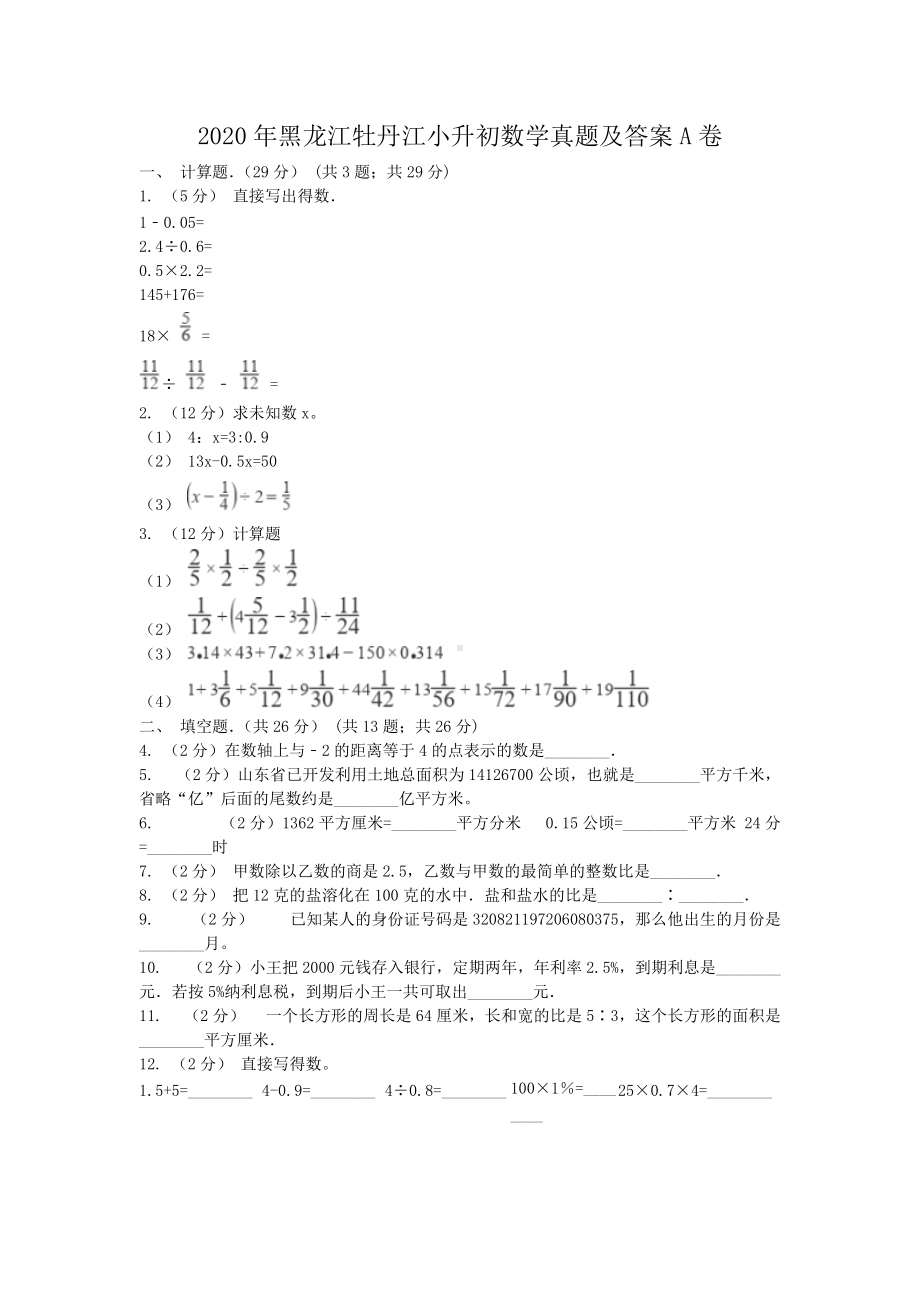 2020年黑龙江牡丹江小升初数学真题及答案A卷.doc_第1页