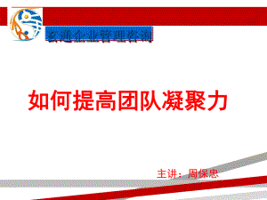 如何提高团队凝聚力ppt.ppt课件.ppt