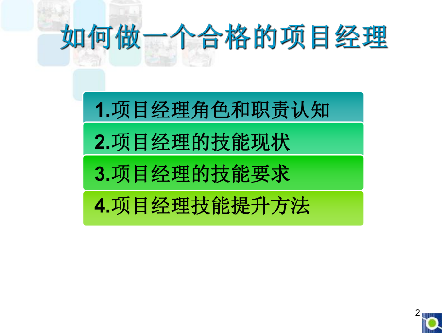 如何做一个合格的项目经理课件.ppt_第2页