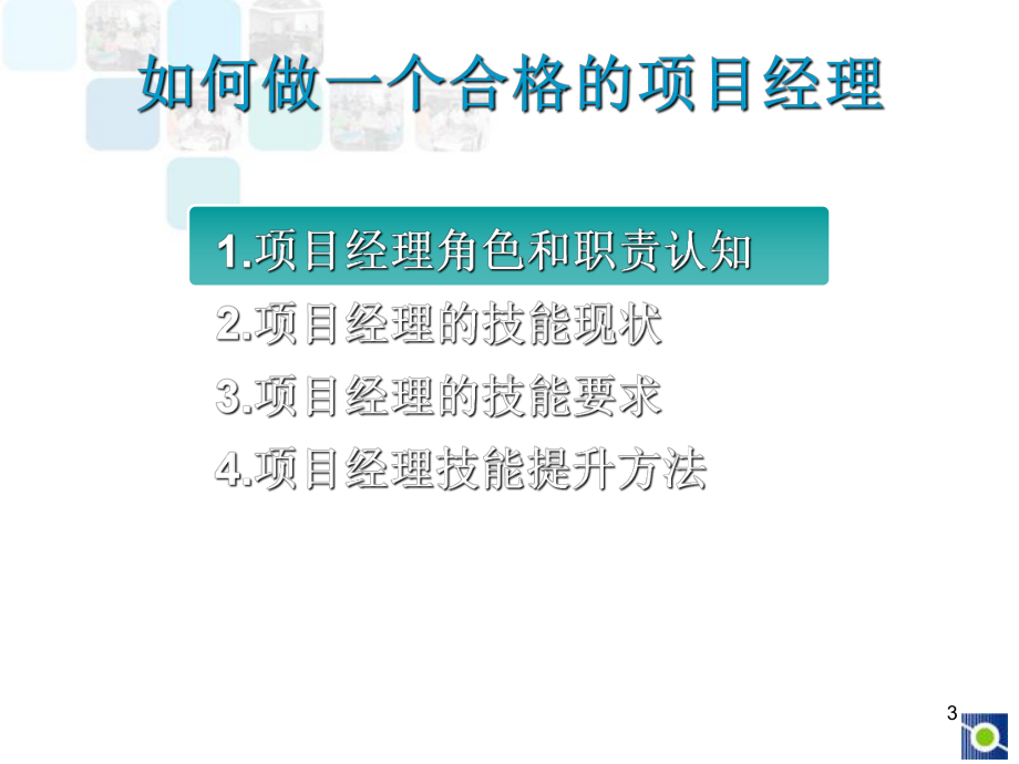 如何做一个合格的项目经理课件.ppt_第3页