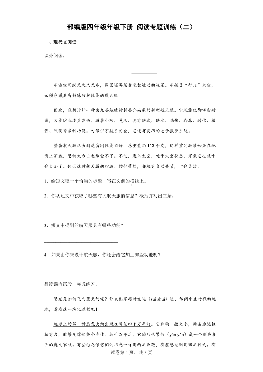 统编版四年级下册《语文》阅读专题训练（二）（含答案解析）.docx_第1页