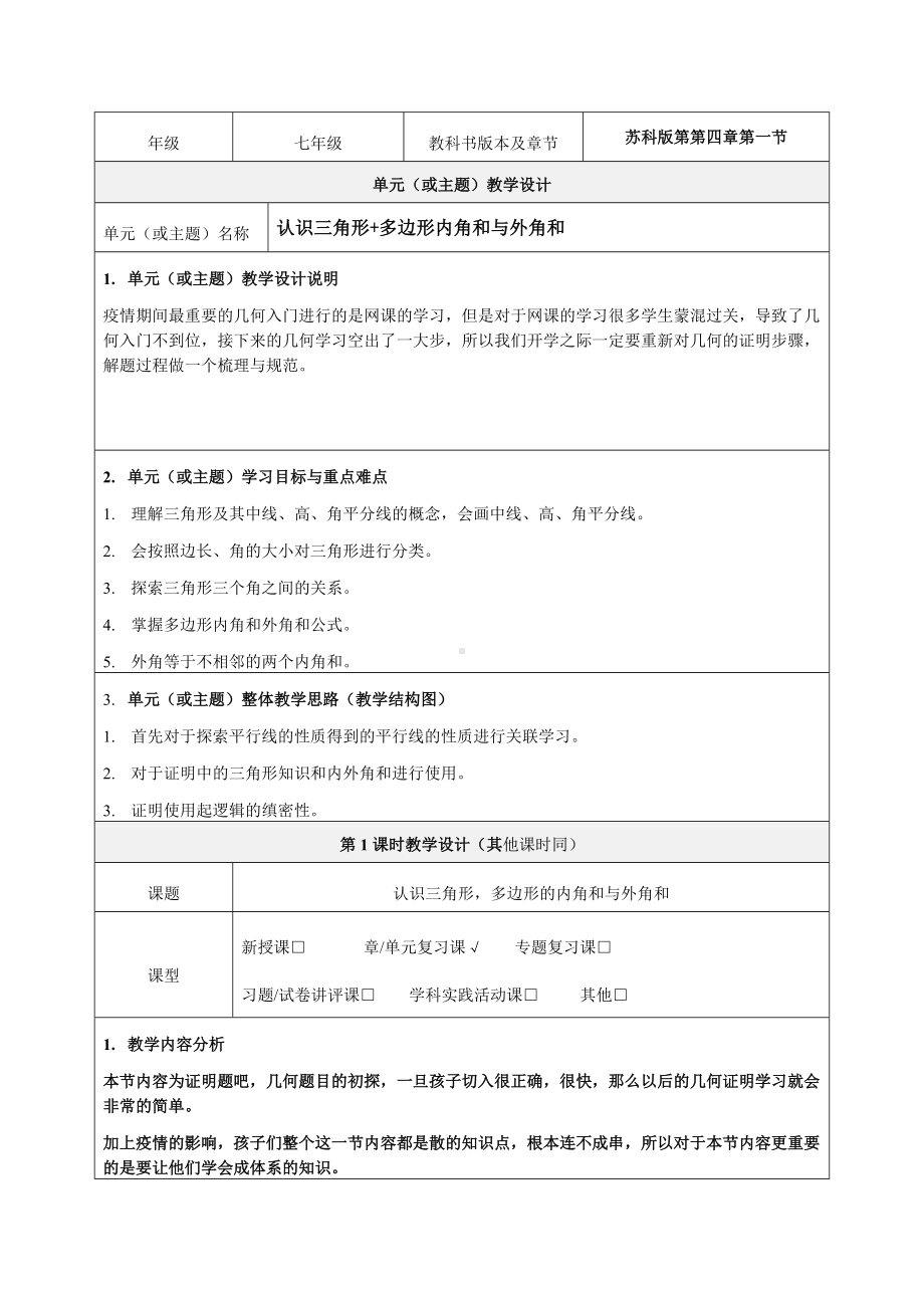 《认识三角形 多边形内角和与外角和》教学设计-优秀教案.doc_第1页