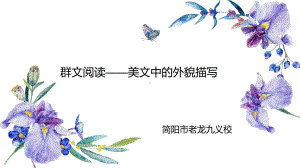 五年级下册语文课件语文百花园三《群文阅读美文中的外貌描写》｜语文s版(共15张ppt).ppt