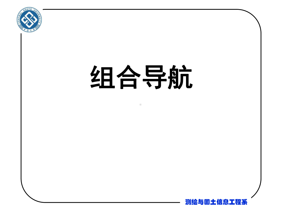 卫星导航课件.ppt_第1页