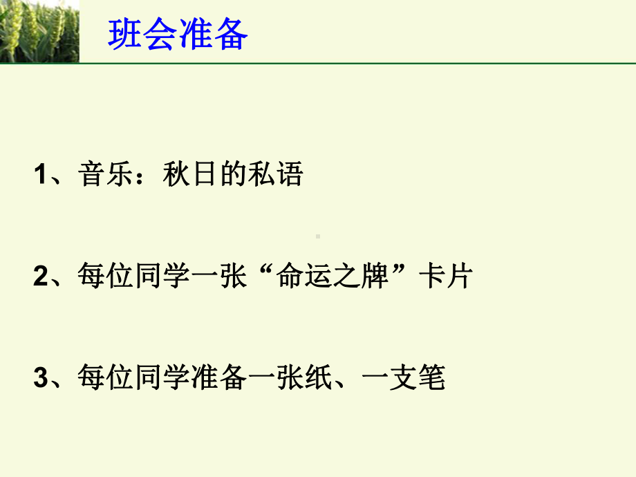 命运掌握在自己手中班会PPT教育课件.ppt_第2页