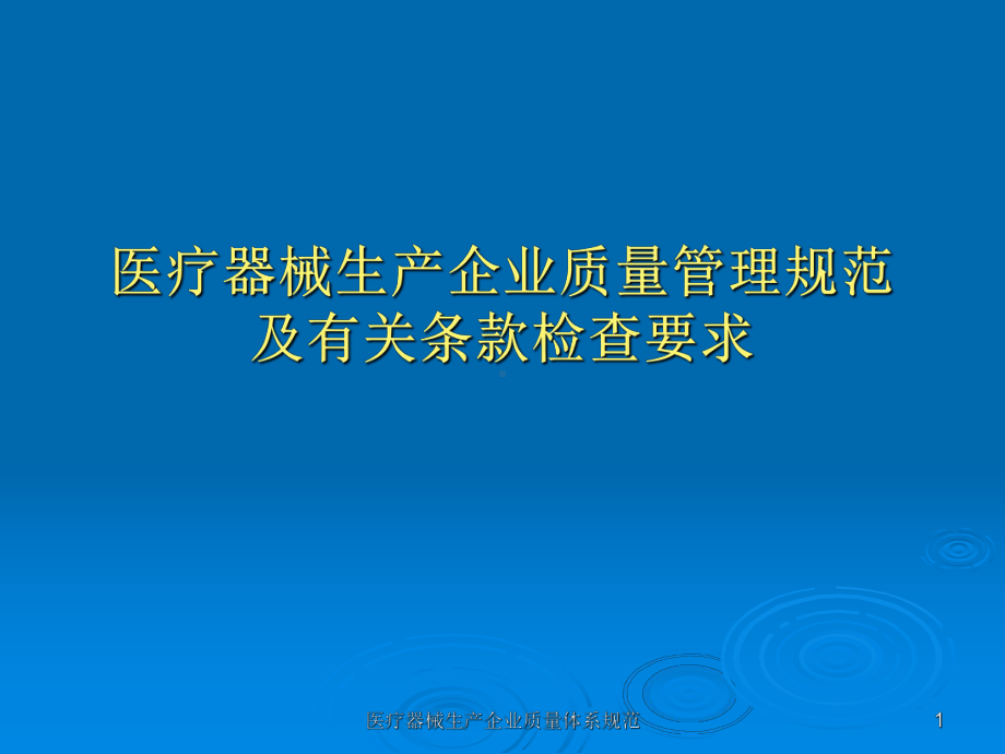 培训资料二：无菌医疗器械生产企业质量管理规范及有关条款检查要求精讲课件.ppt_第1页