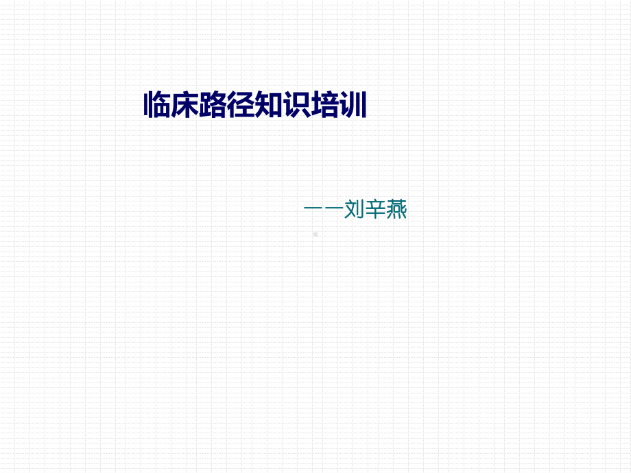 临床路径知识培训课件.ppt_第1页