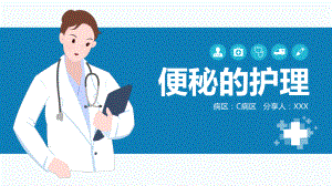 医院医疗便秘的护理教育图文PPT教学课件.pptx