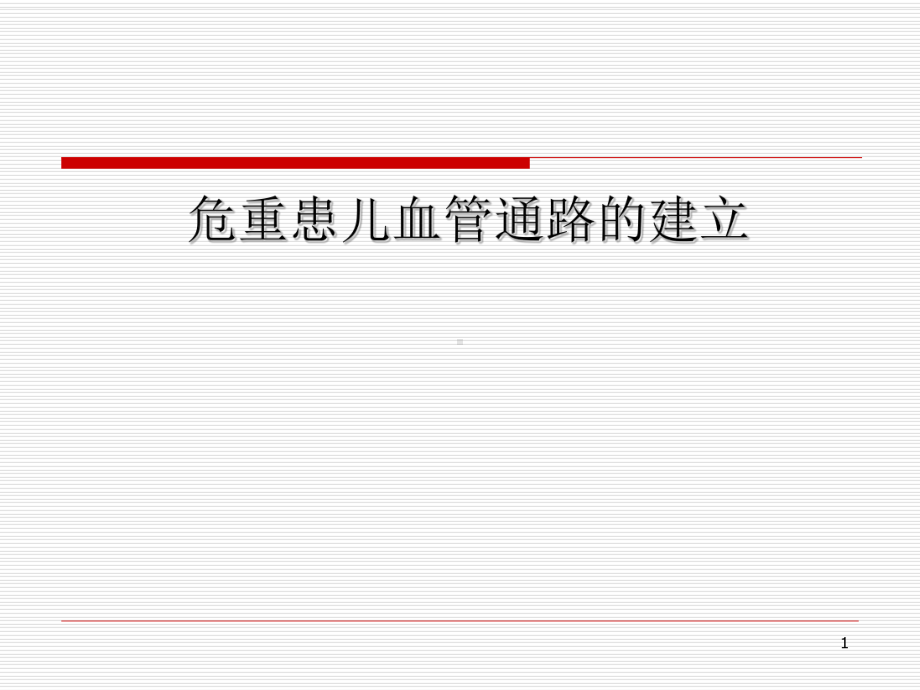 危重患儿血管通路的建立PPT幻灯片课件.ppt_第1页