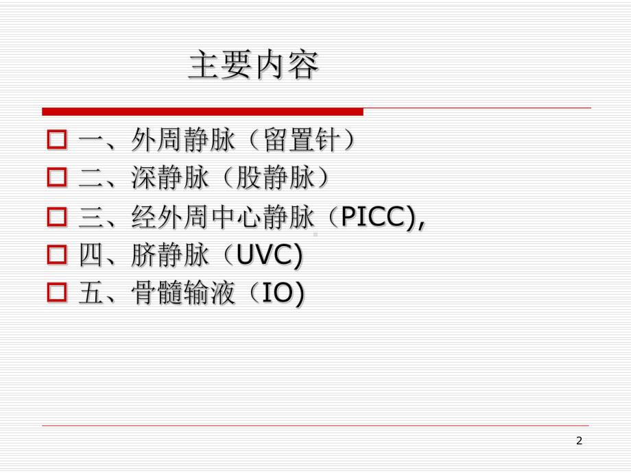 危重患儿血管通路的建立PPT幻灯片课件.ppt_第2页