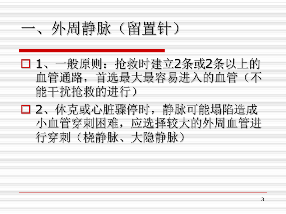 危重患儿血管通路的建立PPT幻灯片课件.ppt_第3页