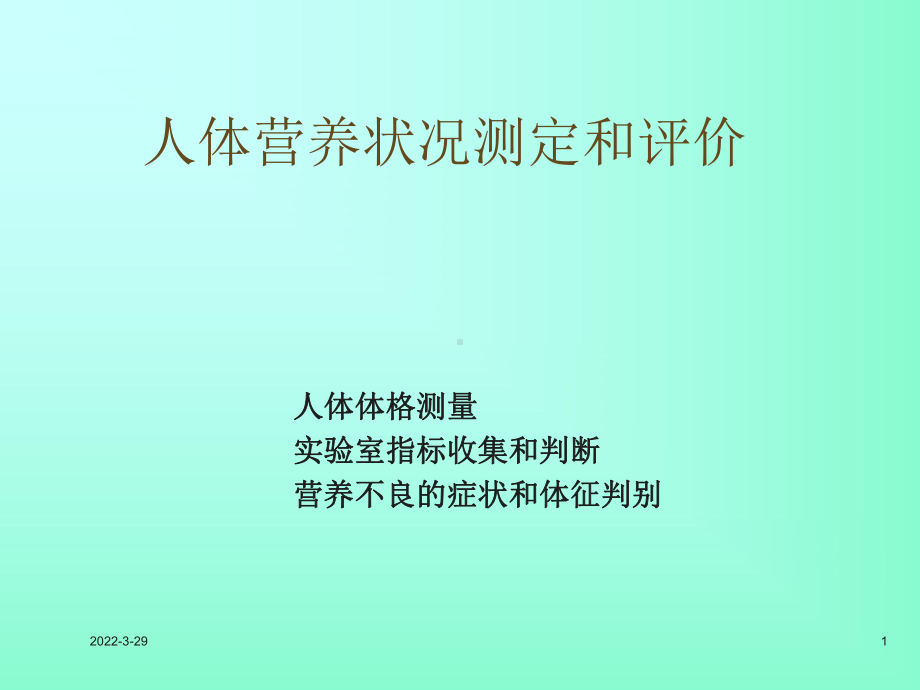 人体营养状况评价(详)精讲课件.ppt_第1页