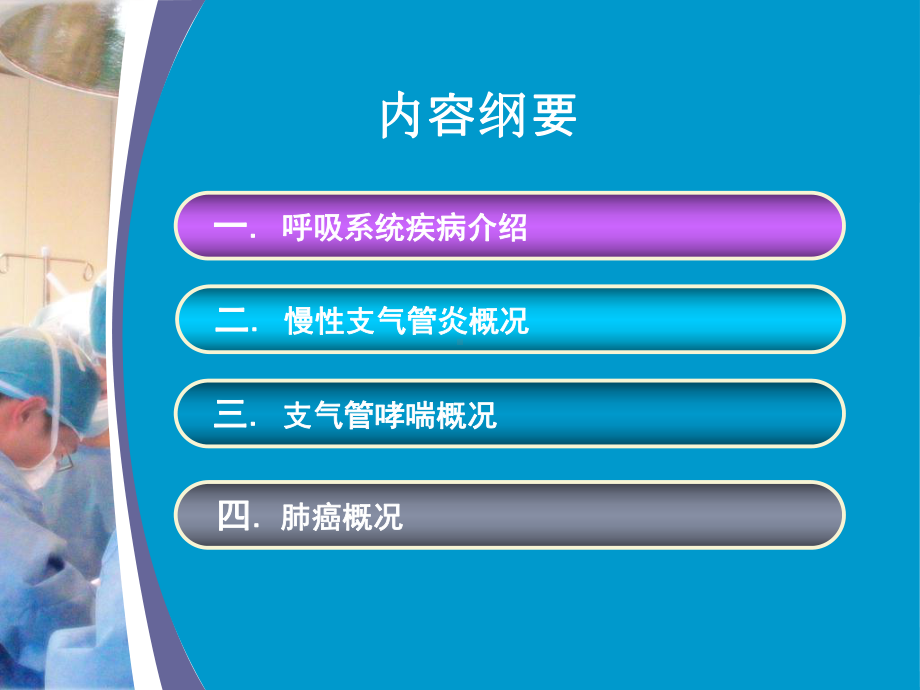 呼吸系统疾病概述PPT课件.ppt_第2页
