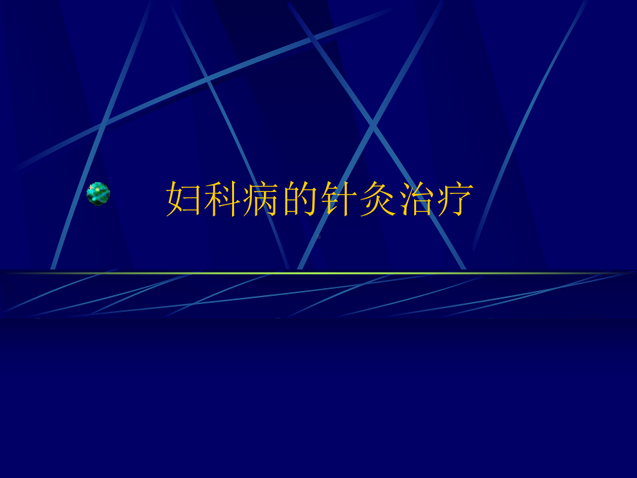 妇科病的针灸治疗汇总.课件.ppt_第1页