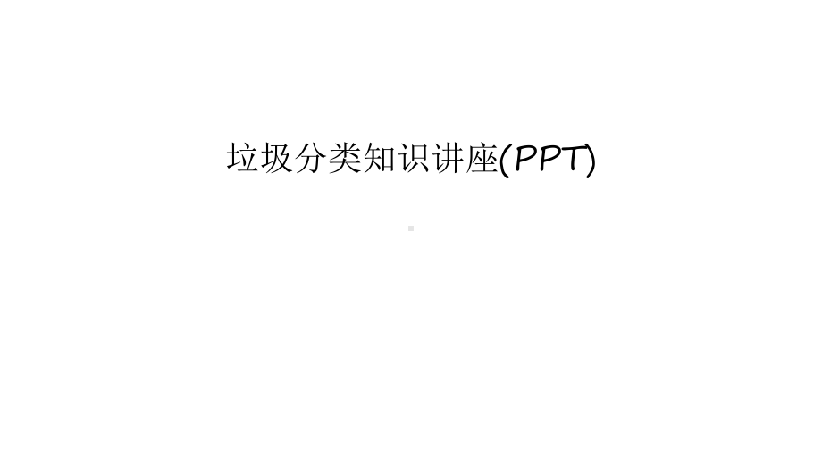 垃圾分类知识讲座(PPT)讲解学习课件.ppt_第1页