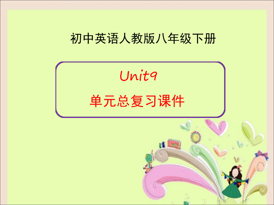 完整版新人教版英语八年级下册Unit9单元总复习课件.ppt_第1页