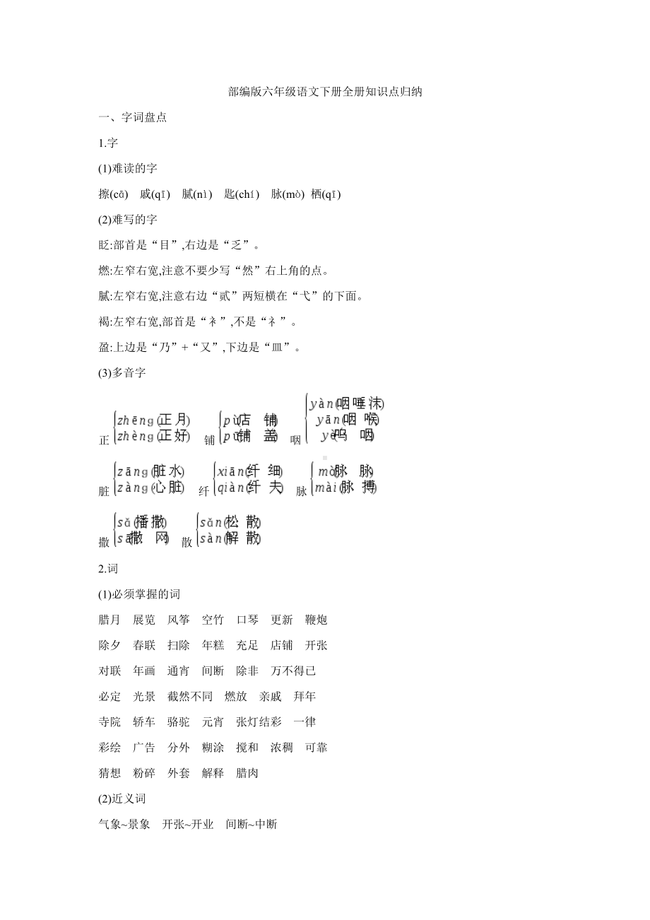 部编版六年级下册《语文》《语文》全册知识点归纳.doc_第1页