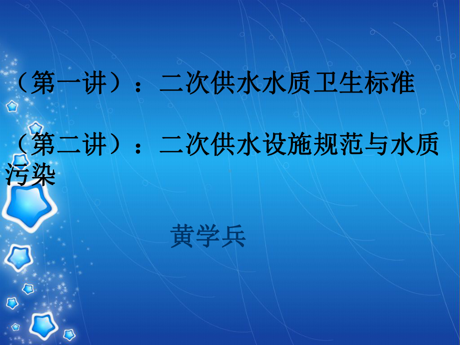 二次供水的标准和规范课件.ppt_第1页