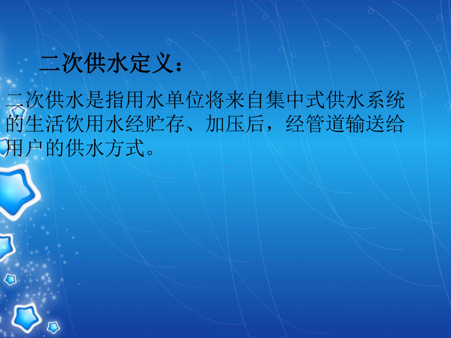 二次供水的标准和规范课件.ppt_第2页