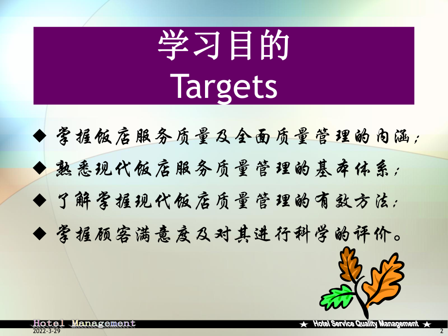 品质管理-酒店服务质量管理课件.ppt_第2页