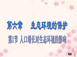 人口增长对生态环境的影响-(1)课件.ppt