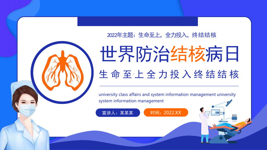 生命至上全力投入终结结核2022年世界防治结核病日PPT课件.pptx_第1页