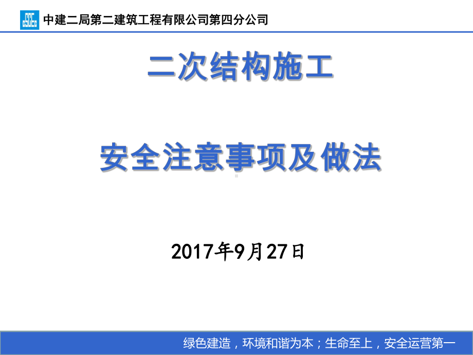 二次结构施工安全注意事项及做法课件.ppt_第1页