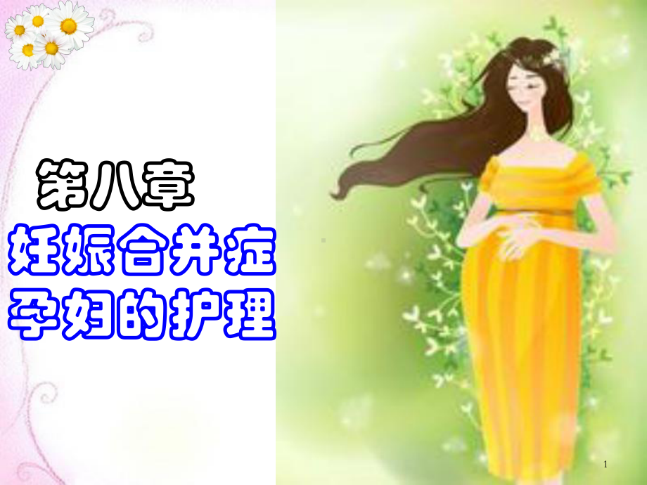 妊娠合并心脏病的护理PPT参考课件.ppt_第1页