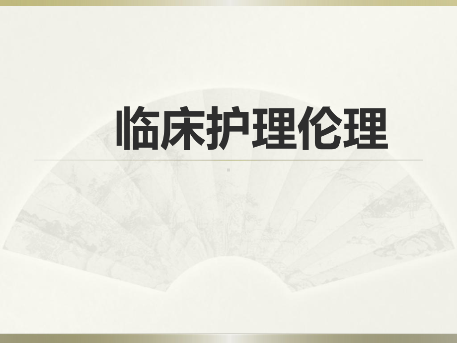 临床护理伦理PPT课件.ppt_第1页