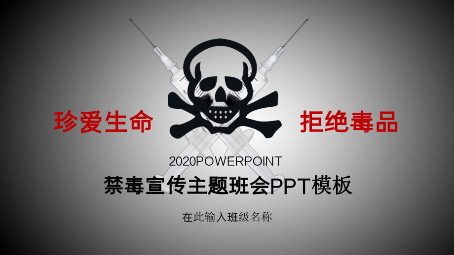 黑色简约远离毒品主题班会图文PPT教学课件.pptx_第1页