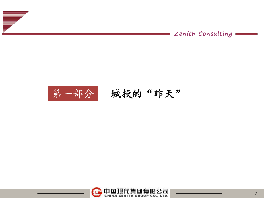 城投公司转型发展之路课件.ppt_第2页