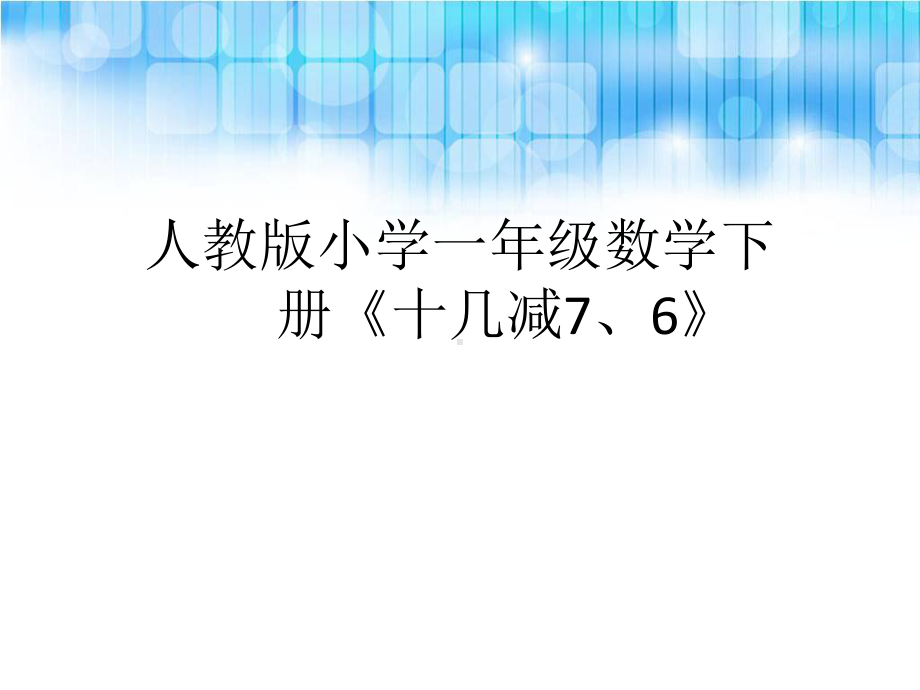 人教版小学一年级数学下册《十几减7、6》.ppt课件.ppt_第1页