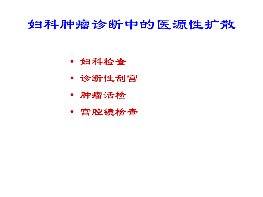 妇科肿瘤医源性扩散课件.ppt_第3页