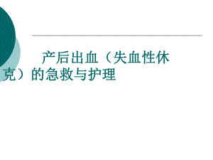 产后出血(失血性休克)的急救与护理课件.ppt