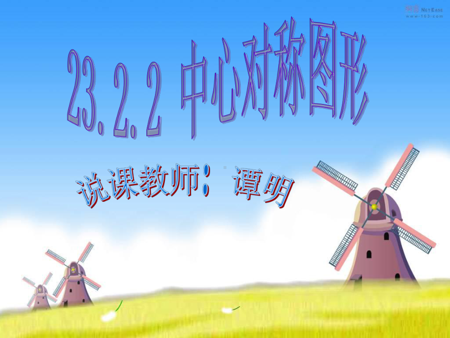 人教版九年级上23.2.2中心对称图形说课课件(共41张PPT).ppt_第1页