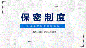 企业保密制度培训教育图文PPT教学课件.pptx