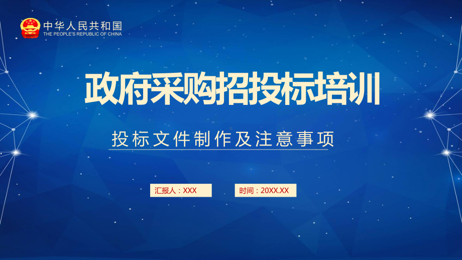 政府採購招投標培訓投標文件製作及注意事項教育圖文ppt教學課件pptx