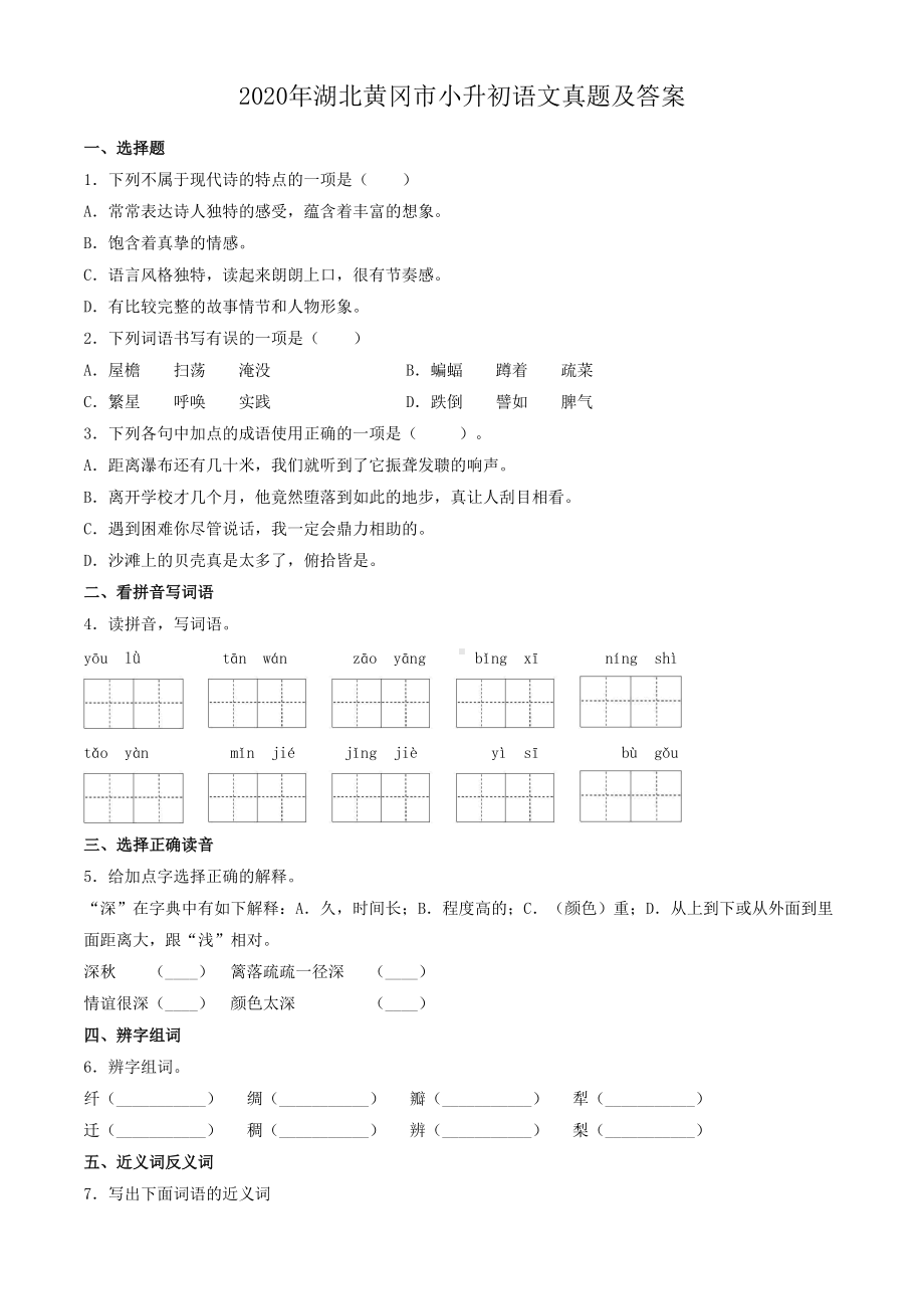 2020年湖北黄冈市小升初语文真题及答案.doc_第1页