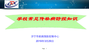 完整版学校常见传染病防控知识课件.ppt