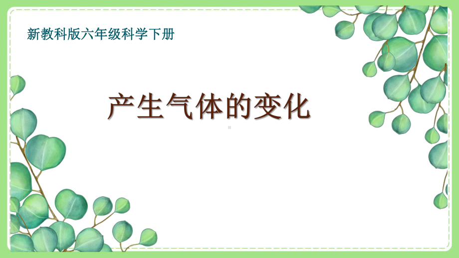 新教科版6年级科学下册4-2《产生气体的变化》课件.pptx_第1页