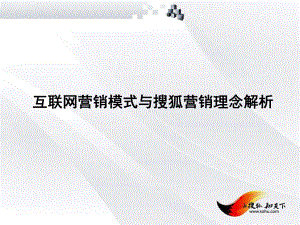 互联网营销模式与搜狐营销理念解析(ppt40张)课件.ppt