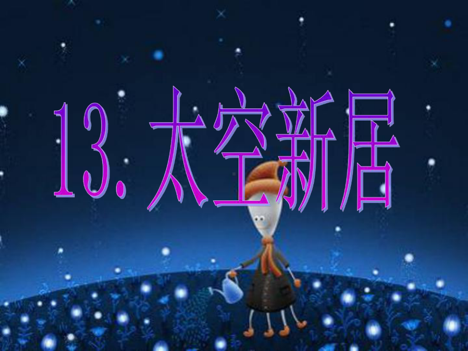 五年级美术上册第13课太空新居ppt课件4新人教版.ppt_第1页